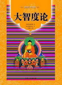 佛教基本典籍:大智度論 佛教基本典籍:大智度論