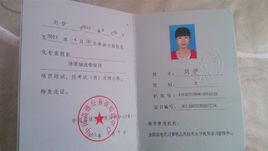 物流師證書 物流師證書