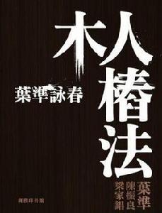 葉準詠春 葉準詠春