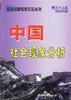 中國社會現象分析 中國社會現象分析