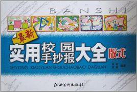 最新實用校園手抄報大全版式 最新實用校園手抄報大全版式