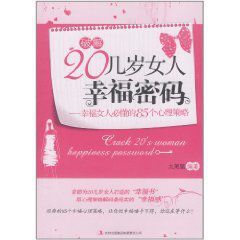 破解20幾歲女人幸福密碼 破解20幾歲女人幸福密碼