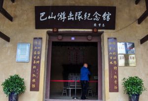 巴山游擊隊紀念館
