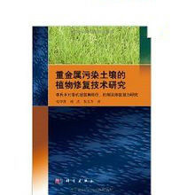 重金屬污染土壤的植物修復技術研究