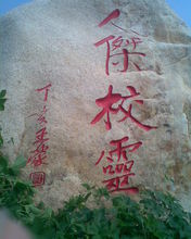 原文化部長王蒙題詞