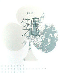 傀儡之城·花逝 傀儡之城·花逝