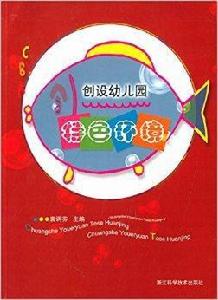 創設幼稚園特色環境 創設幼稚園特色環境