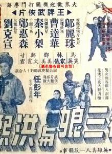 永春三娘與洪熙官 永春三娘與洪熙官