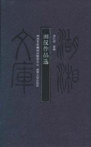 田漢作品選