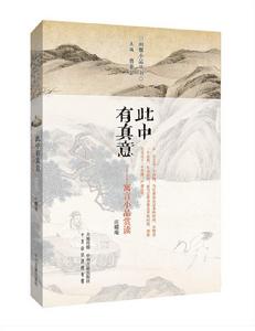 此中有真意:寓言小品賞讀 此中有真意:寓言小品賞讀