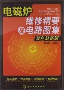 電磁爐維修精要及電路圖集