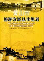 黃山市旅遊發展總體規劃 黃山市旅遊發展總體規劃