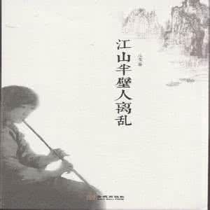 江山半壁人離亂 江山半壁人離亂