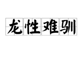 龍性難馴 龍性難馴