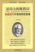 最偉大的推銷員 最偉大的推銷員