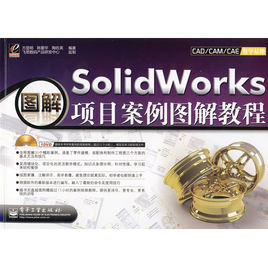 SolidWorks項目案例圖解教程 SolidWorks項目案例圖解教程