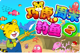 巧虎周末釣魚記2 巧虎周末釣魚記2