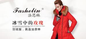 法思琳女裝款式