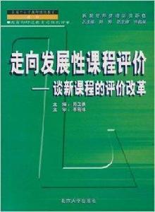 走向發展性課程評價:談新課程的評價改革 走向發展性課程評價:談新課程的評價改革