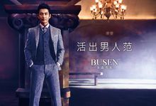 步森男裝“活出男人范”