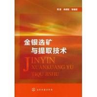 金銀選礦與提取技術 金銀選礦與提取技術