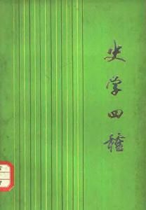 史學四種 史學四種
