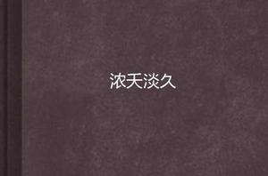 濃夭淡久 濃夭淡久