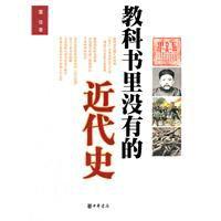 教科書里沒有的近代史 教科書里沒有的近代史
