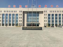 銀川公路鐵路運輸物流中心 銀川公路鐵路運輸物流中心