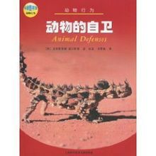 動物的自衛 動物的自衛
