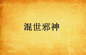 混世邪神 混世邪神