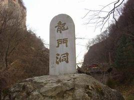 龍門洞[陝西省隴縣龍門洞]