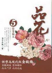 品花5·偷香竊玉 品花5·偷香竊玉