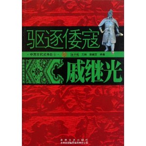 中國古代武將壯士：驅逐倭寇戚繼光