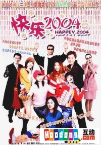 《新年快樂2004》 《新年快樂2004》