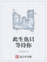 此生也只等待你 此生也只等待你