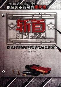 斬首—摩薩德之怒 斬首—摩薩德之怒