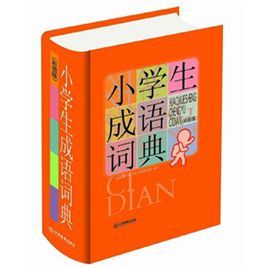 小學生常備工具書系列:小學生成語詞典 小學生常備工具書系列:小學生成語詞典