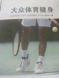 大眾體育健身 大眾體育健身