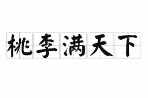 桃李滿天下[詞語]