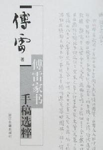 傅雷家書手稿選粹 傅雷家書手稿選粹