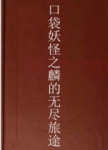 口袋妖怪之麟的無盡旅途