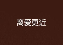 離愛更近 離愛更近