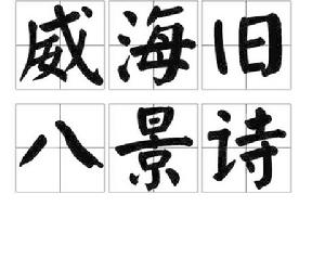 威海舊八景詩 威海舊八景詩