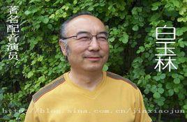 白玉林[總政話劇團演員]