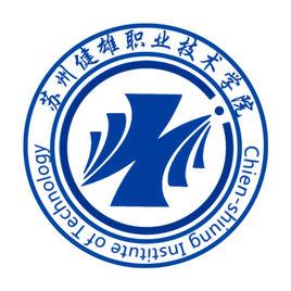 蘇州健雄職業技術學院 蘇州健雄職業技術學院