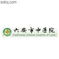 六安市中醫院 六安市中醫院