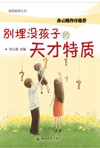 《別埋沒孩子的天才特質》封面