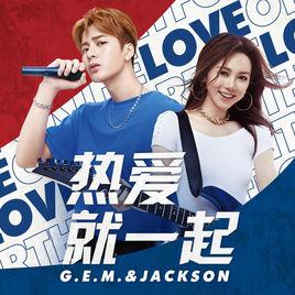 熱愛就一起 熱愛就一起