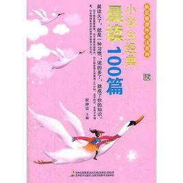 小學生經典晨讀100篇 小學生經典晨讀100篇